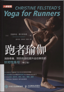 跑者瑜伽:消除疼痛、预防损伤和提升运动表现的针对性练习