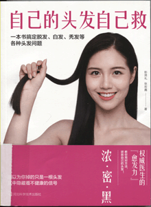 自己的头发自己救