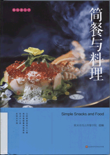 简餐与料理