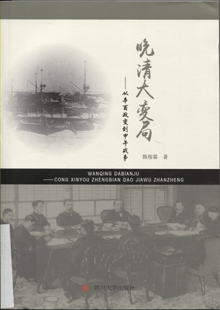 晚清大变局:从辛酉政变到甲午战争