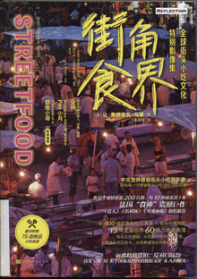 街角食界:全球街头小吃文化特别影像集