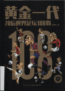 黄金一代:70后世界足坛108将