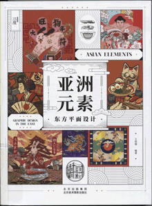 亚洲元素:东方平面设计