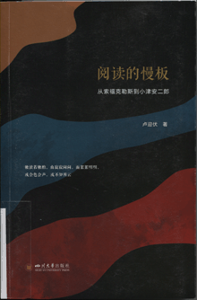 阅读的慢板:从索福克勒斯到小津安二郎