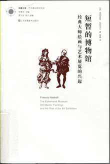 短暂的博物馆:经典大师绘画与艺术展览的兴起