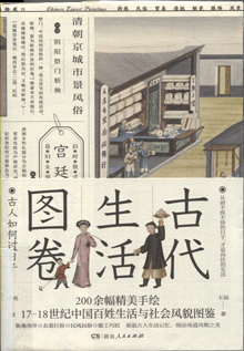 古代生活图卷:古人如何过日子