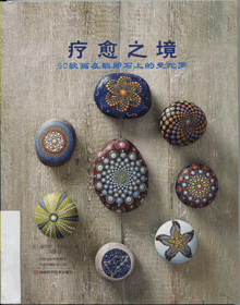 疗愈之境:50款画在鹅卵石上的曼陀罗