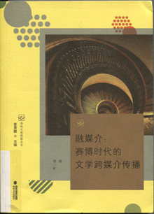 融媒介:赛博时代的文学跨媒介传播