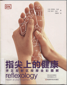 指尖上的健康:手足反射区按摩全彩图解