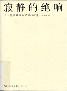 寂静的绝响:十大行书名帖和它们的故事 寂静的绝响:十大行书名帖和它们的故事
