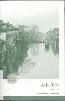 乡村美学