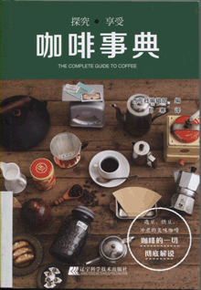 咖啡事典
