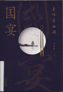 国宴:至味在西湖