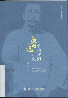 竹内实的鲁迅研究