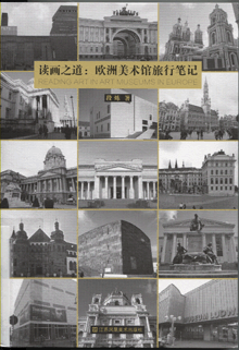 读画之道:欧洲美术馆旅行笔记