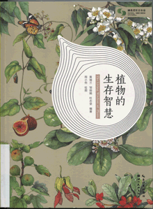 植物的生存智慧