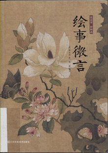 谈谈诗 聊聊画:绘事微言