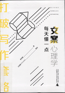 打破写作套路:每天懂一点文案心理学