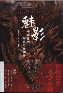 魅影:中国古代神灵志异图鉴