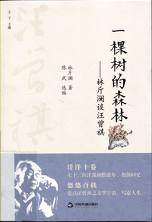 一棵树的森林:林斤澜谈汪曾祺