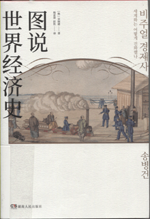 图说世界经济史