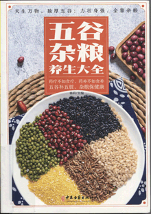 五谷杂粮养生大全