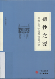 德性之源:儒家心性论德育价值研究