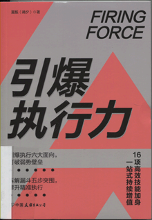 引爆执行力