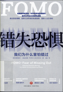 错失恐惧