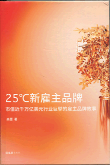 25℃新雇主品牌