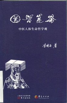 国医昆仑:中医人体生命哲学观