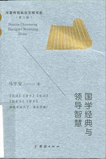 国学经典与领导智慧 国学经典与领导智慧