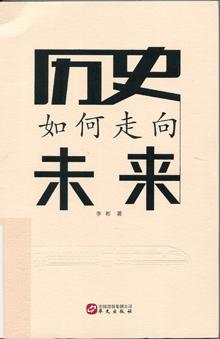 历史如何走向未来