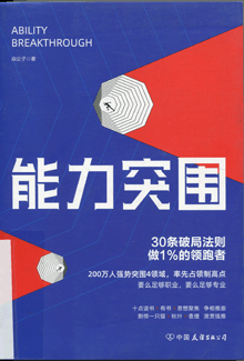 能力突围:30条破局法则，做1%的领跑者