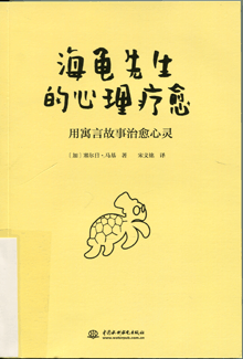海龟先生的心理疗愈:用寓言故事治愈心灵