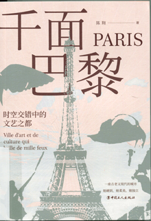 千面巴黎:时空交错中的文艺之都