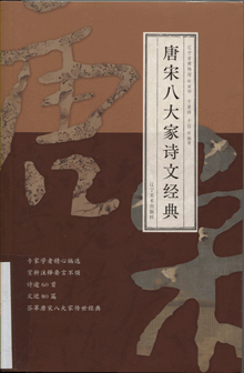 唐宋八大家诗文经典