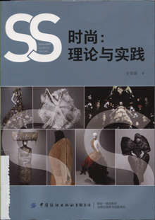 时尚:理论与实践