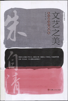 文艺之美:朱自清美学精选集