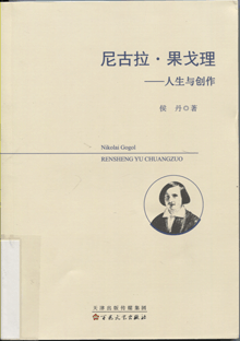 尼古拉·果戈理:人生与创作