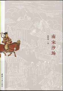 南宋沙场 南宋沙场