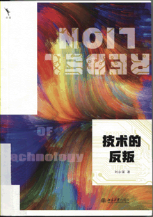 技术的反叛