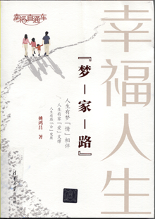 幸福人生“梦－家－路”