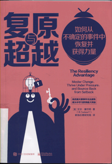 复原与超越:如何从不确定的事件中恢复并获得力量
