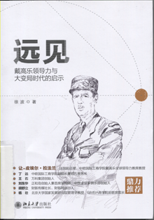 远见:戴高乐领导力与大变局时代的启示