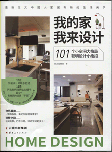 我的家我来设计:101个小空间大格局聪明设计小绝招