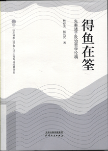 得鱼在筌:先秦诸子政治哲学论稿
