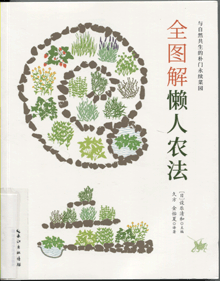 全图解懒人农法