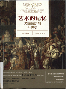 艺术的记忆:名画背后的世界史