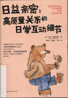 日益亲密:高质量关系的日常互动细节